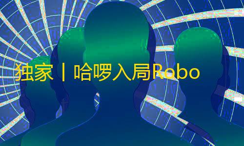 真正免费的云服务器独家丨哈啰入局Robotaxi妨碍�
：首款自研车明日宣告
，基于东风启辰平台